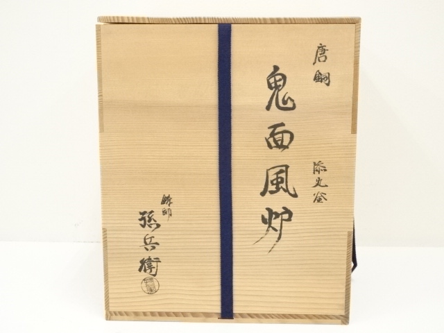  鋳師　孫兵衛造　唐銅鬼面風炉・丸釜添（共箱）